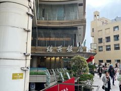门面-绍兴饭店(大宁店)