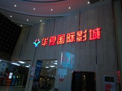 -武汉华夏国际影城(鲁广店)