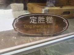 -锦记糕点铺