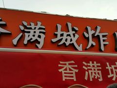 门面-炸肉先生总店(青泥店)
