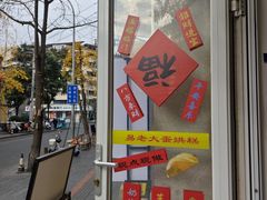 -易老大蛋烘糕(奎星楼总店)