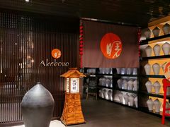 -曙亚洲餐厅-重庆富力艾美酒店(南坪万达广场店)