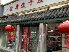门面-宝源饺子(麦子店街店)