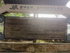 -黄埔古港