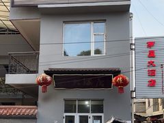 门面-茅屋大酒店