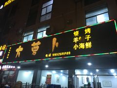 -大萝卜烧烤羊蝎子烤全羊(新城河路店)