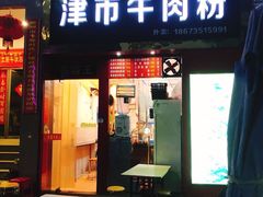 门面-津市牛肉粉(生源时代广场店)