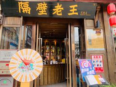 -隔壁老王·家常云南菜(花巷店)