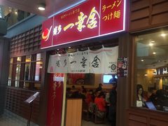 门面-博多一幸舍(侨福芳草地购物中心店)