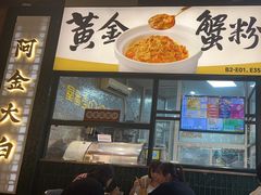 -阿金大白·上海菜馆(新天地店)