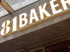 门面-81BAKERY(大学路店)