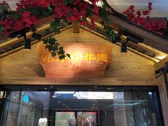 门面-炊烟小炒黄牛肉(中心印象城店)