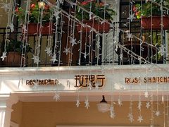 -玫瑰厅上海菜(兴国路店)