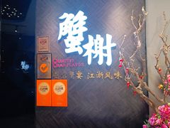 -蟹榭·本帮江浙菜·蟹宴(五角场合生汇商场店)