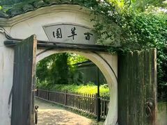 -绍兴鲁迅故里·沈园景区