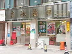 门面-華歡冰室-WahFoon(吉大店)