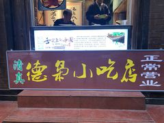 门面-清真.德枭炕肉店.青海菜(大新街夜市店)