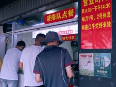 -啊墨江牛烂烀米线