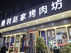 -勇利赵家烤肉坊(翠华北路店)