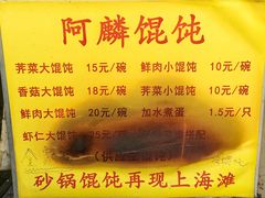 -阿麟馄饨(延长路店)