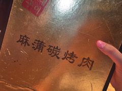-麻蒲碳烤肉(远景路1号店)