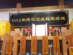 -MAX伯爵沉浸式超级游戏体验馆·实景桌游·剧本杀(小时代店)