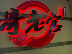 -新哥老官·畅吃123·美蛙世界(苏宁广场店)