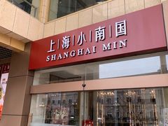 -小南国(金沙江路店)