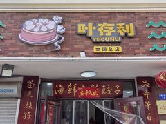 -叶存利海鲜大馅饺子(海宁路总店)