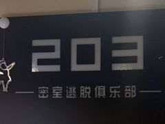 -203密室逃脱(朝阳大悦城1店)