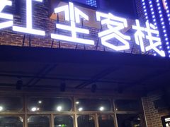 门面-红尘酒肉小馆