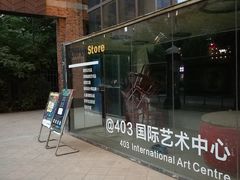 -403国际艺术中心