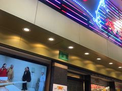 门面-丽的面家(多宝路店)