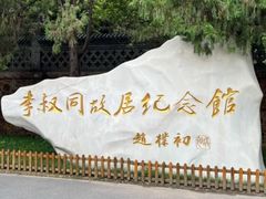 -李叔同故居纪念馆