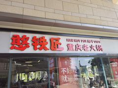 门面-憨铁匠老火锅(龙岗万科里店)