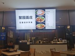 -聚园面庄(新光天地店)