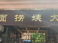 门面-大姨捞面(新安花园店)