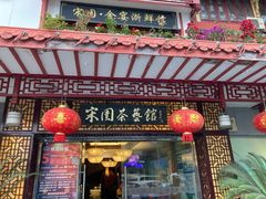 门面-宋园·金宴浙鲜馆(静安店)