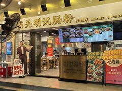 -西关明记肠粉(荔枝湾店)