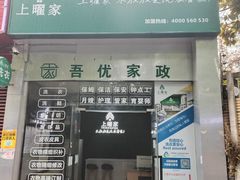 -上曜家洗衣奢侈品护理(龙茗路店)