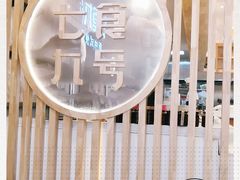 -七食九号食堂(东丽空港店)