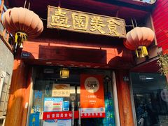 门面-壶园美食·淮扬菜(东圈门店)