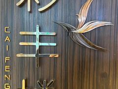 -彩丰楼·中餐厅(国家会展中心上海洲际店)