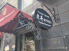 -老井俄式餐厅