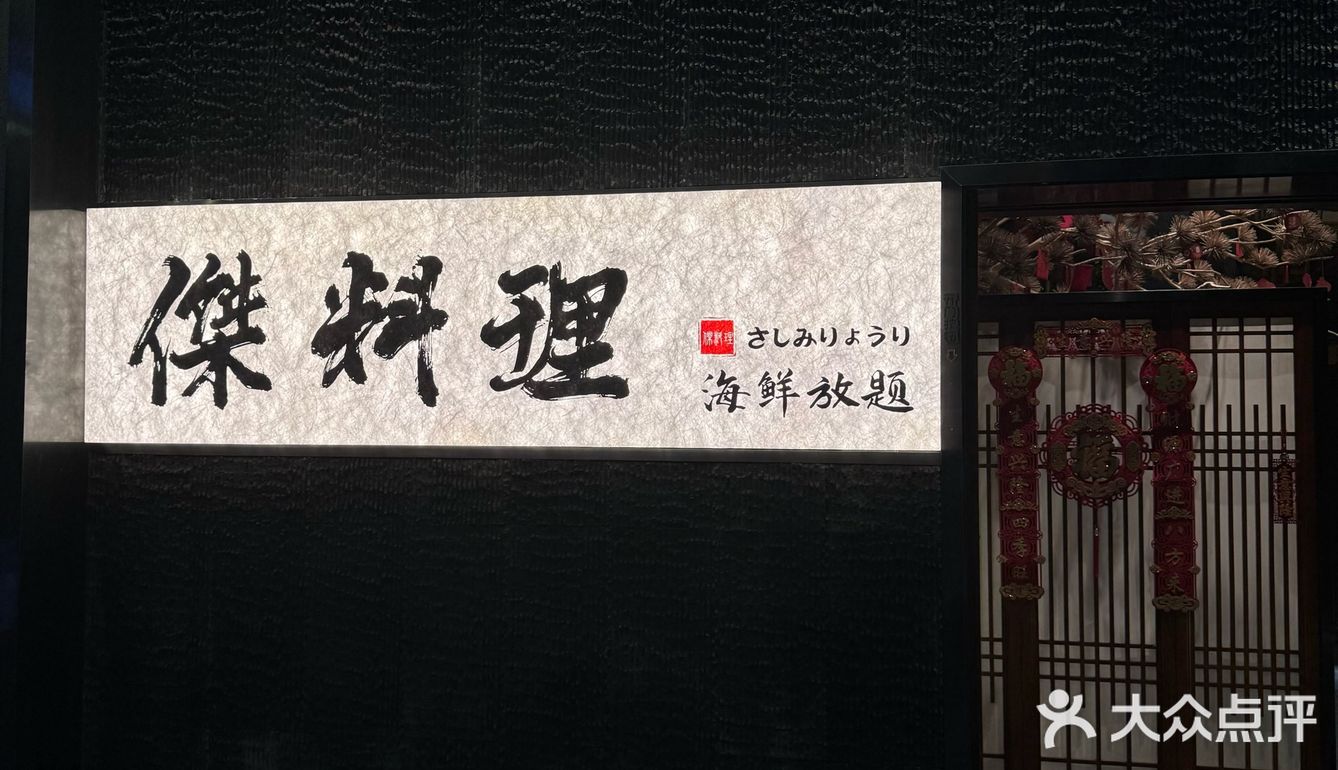 [调皮]日料爱好者必来！杰料理探店