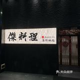 [调皮]日料爱好者必来！杰料理探店