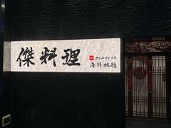 -傑·料理·海鲜放题(佛山文华荟店)