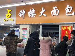 -钟楼大面包