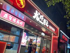 -龙虾奇迹泥炉烤肉(大华三路店)
