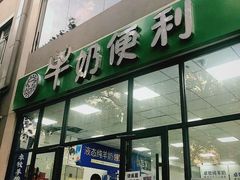 -牛奶便利(东四店)